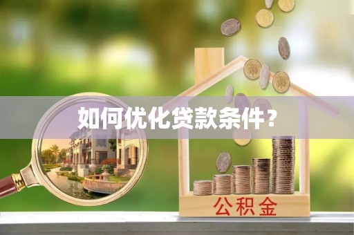 大足如何优化贷款条件？