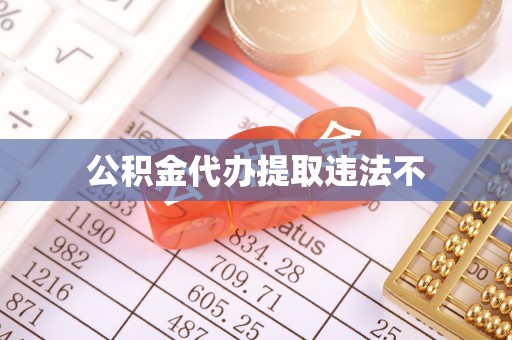 大足公积金代办提取违法不