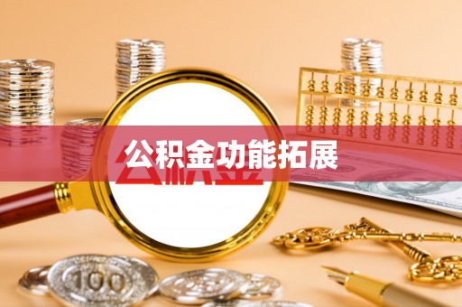 大足公积金功能拓展