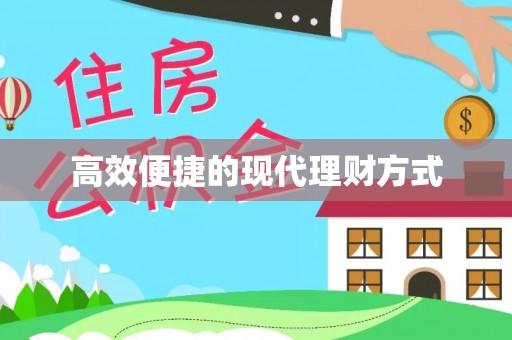 大足高效便捷的现代理财方式