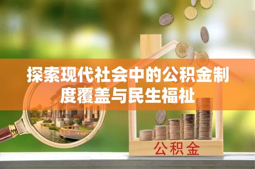 大足探索现代社会中的公积金制度覆盖与民生福祉