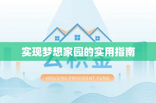 大足实现梦想家园的实用指南