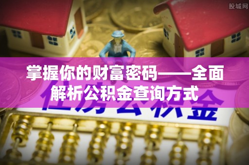 大足掌握你的财富密码——全面解析公积金查询方式
