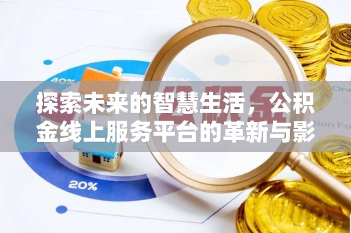 大足探索未来的智慧生活，公积金线上服务平台的革新与影响