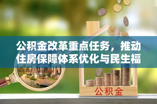 大足公积金改革重点任务，推动住房保障体系优化与民生福祉提升