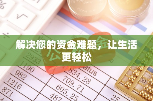 大足解决您的资金难题，让生活更轻松