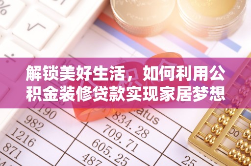大足解锁美好生活，如何利用公积金装修贷款实现家居梦想