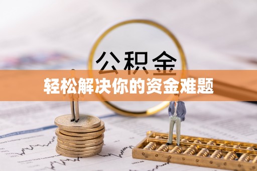 大足轻松解决你的资金难题