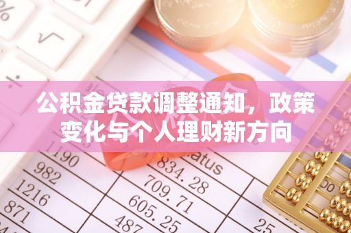 大足公积金贷款调整通知，政策变化与个人理财新方向
