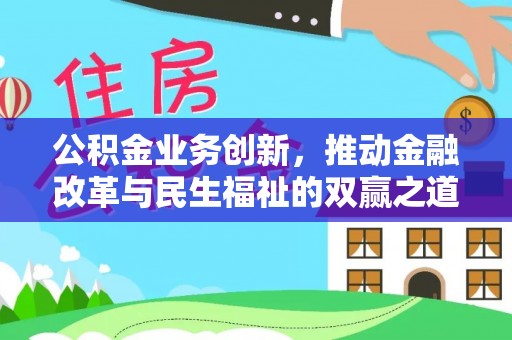 大足公积金业务创新，推动金融改革与民生福祉的双赢之道