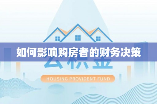 大足如何影响购房者的财务决策