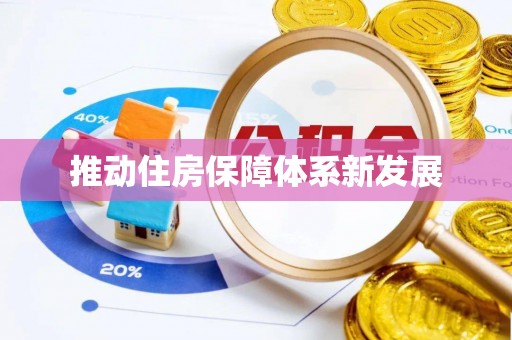 大足推动住房保障体系新发展