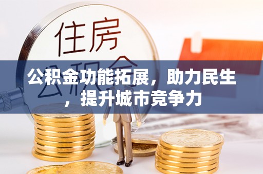大足公积金功能拓展，助力民生，提升城市竞争力