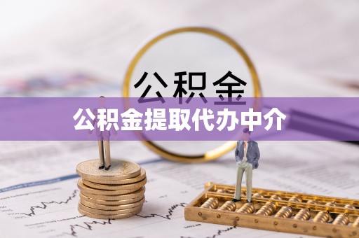 大足公积金提取代办中介