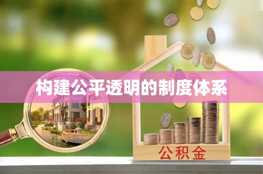 大足构建公平透明的制度体系