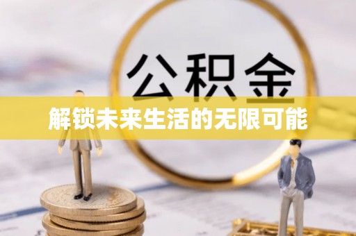 大足解锁未来生活的无限可能