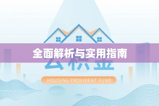 大足全面解析与实用指南