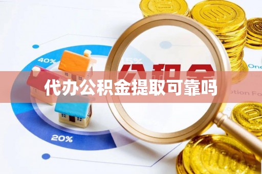 大足代办公积金提取可靠吗