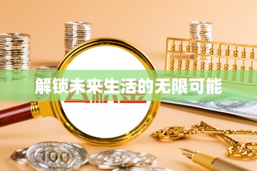 大足解锁未来生活的无限可能