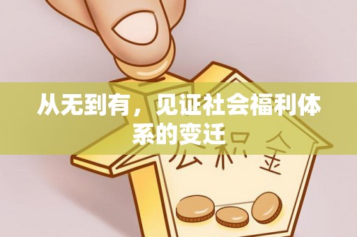 大足从无到有，见证社会福利体系的变迁