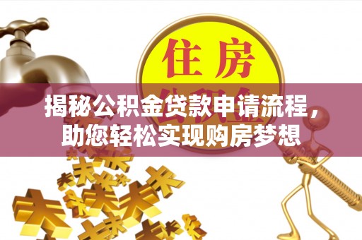 大足揭秘公积金贷款申请流程，助您轻松实现购房梦想
