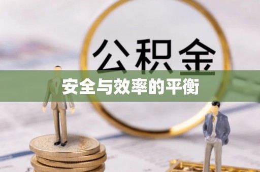 大足安全与效率的平衡