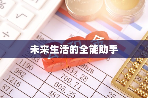 大足未来生活的全能助手
