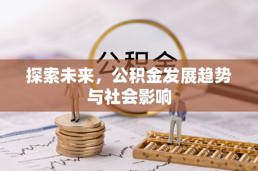 大足探索未来，公积金发展趋势与社会影响