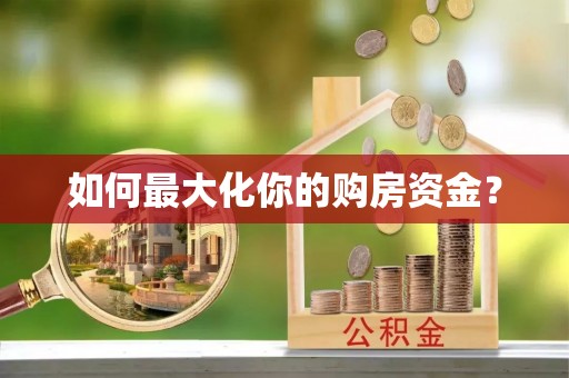 大足如何最大化你的购房资金？