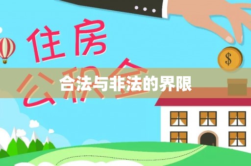 大足合法与非法的界限