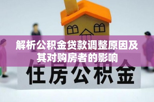大足解析公积金贷款调整原因及其对购房者的影响