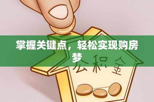 大足掌握关键点，轻松实现购房梦