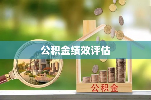 大足公积金绩效评估
