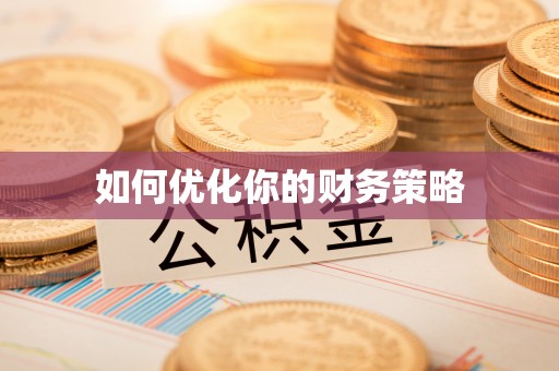 大足如何优化你的财务策略