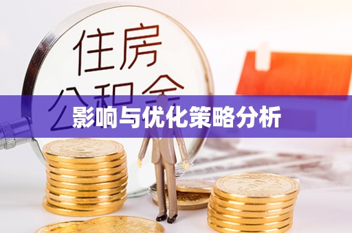 大足影响与优化策略分析