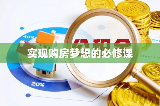大足实现购房梦想的必修课