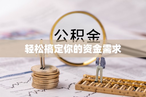 大足轻松搞定你的资金需求