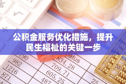 大足公积金服务优化措施，提升民生福祉的关键一步