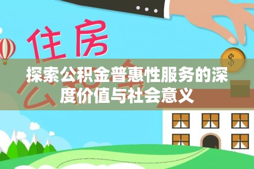 大足探索公积金普惠性服务的深度价值与社会意义