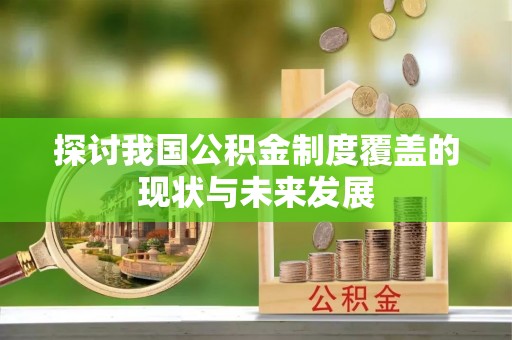 大足探讨我国公积金制度覆盖的现状与未来发展