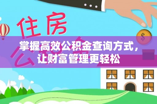 大足掌握高效公积金查询方式，让财富管理更轻松