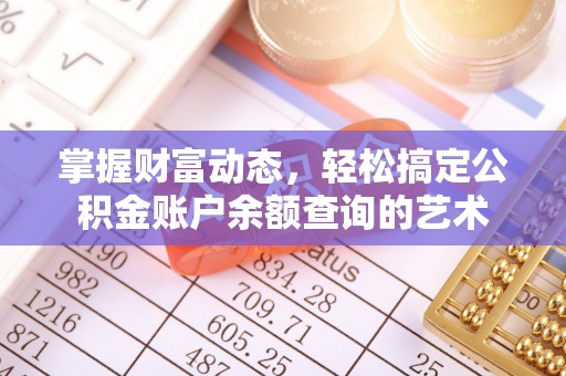 大足掌握财富动态，轻松搞定公积金账户余额查询的艺术