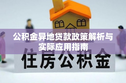 大足公积金异地贷款政策解析与实际应用指南