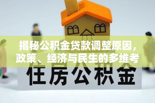 大足揭秘公积金贷款调整原因，政策、经济与民生的多维考量