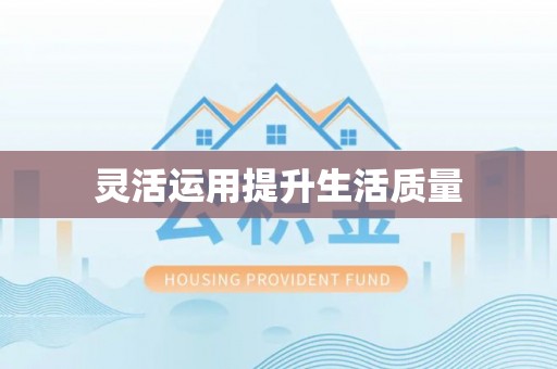 大足灵活运用提升生活质量