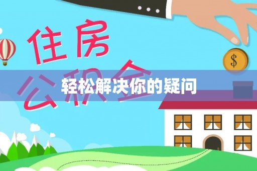 大足轻松解决你的疑问