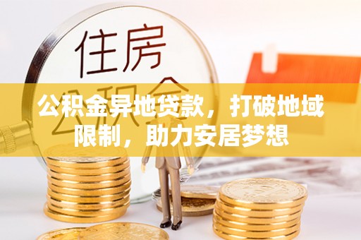 大足公积金异地贷款，打破地域限制，助力安居梦想