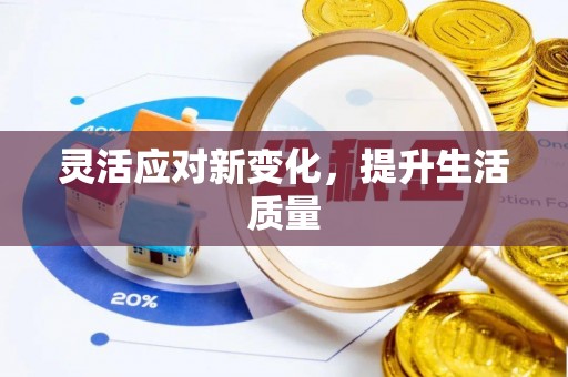 大足灵活应对新变化，提升生活质量