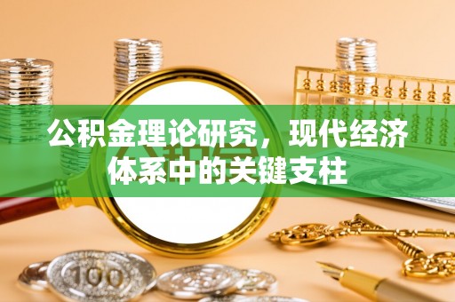 大足公积金理论研究，现代经济体系中的关键支柱