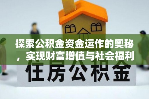 大足探索公积金资金运作的奥秘，实现财富增值与社会福利双赢